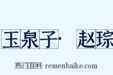 玉泉子·赵琮是什么意思的图片